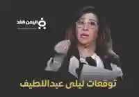 أبرز توقعات ليلى عبد اللطيف 2025 أحداث غير متوقعة وتهديدات عالمية توقعات الأبراج 2025