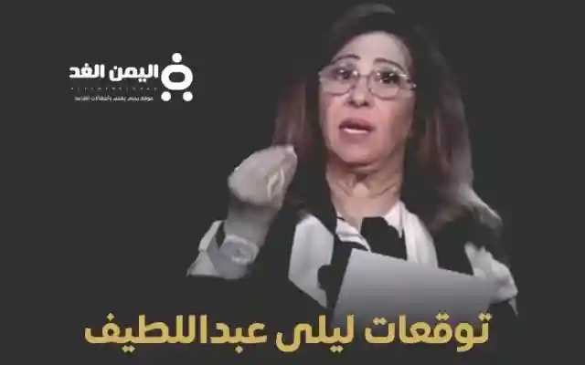 أبرز توقعات ليلى عبد اللطيف 2025 أحداث غير متوقعة وتهديدات عالمية توقعات الأبراج 2025