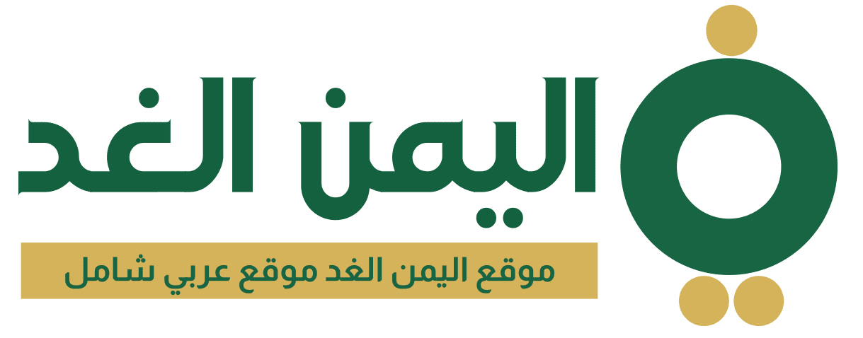 اليمن الغد