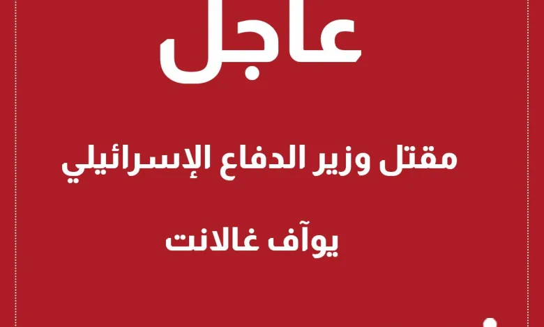 حقيقة مقتل رئيس الوزراء الإسرائيلي يوآف غالانت 1 مقتل رئيس الوزراء الإسرائيلي يوآف غالانت