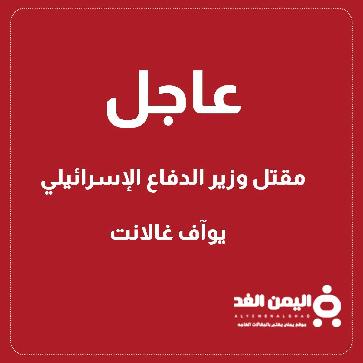 مقتل رئيس الوزراء الإسرائيلي يوآف غالانت مقتل رئيس الوزراء الإسرائيلي يوآف غالانت
