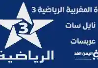 تردد قناة المغربية الرياضية 3 مشاهدة مباريات اليوم 19-10-2024