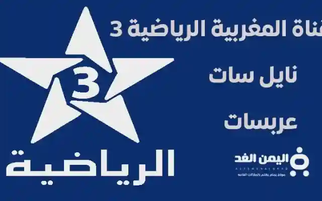 تردد قناة المغربية الرياضية 3 مشاهدة مباريات اليوم 19-10-2024