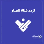 تردد قناة المنار الفضائية 2024 التابعة لـ حزب الله وأخر اخبار حسن نصر الله - اليمن الغد