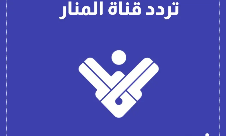 تردد قناة المنار 2025 على الأقمار بعد توقف البث المباشر على قناة نايل سات 1 تردد قناة المنار