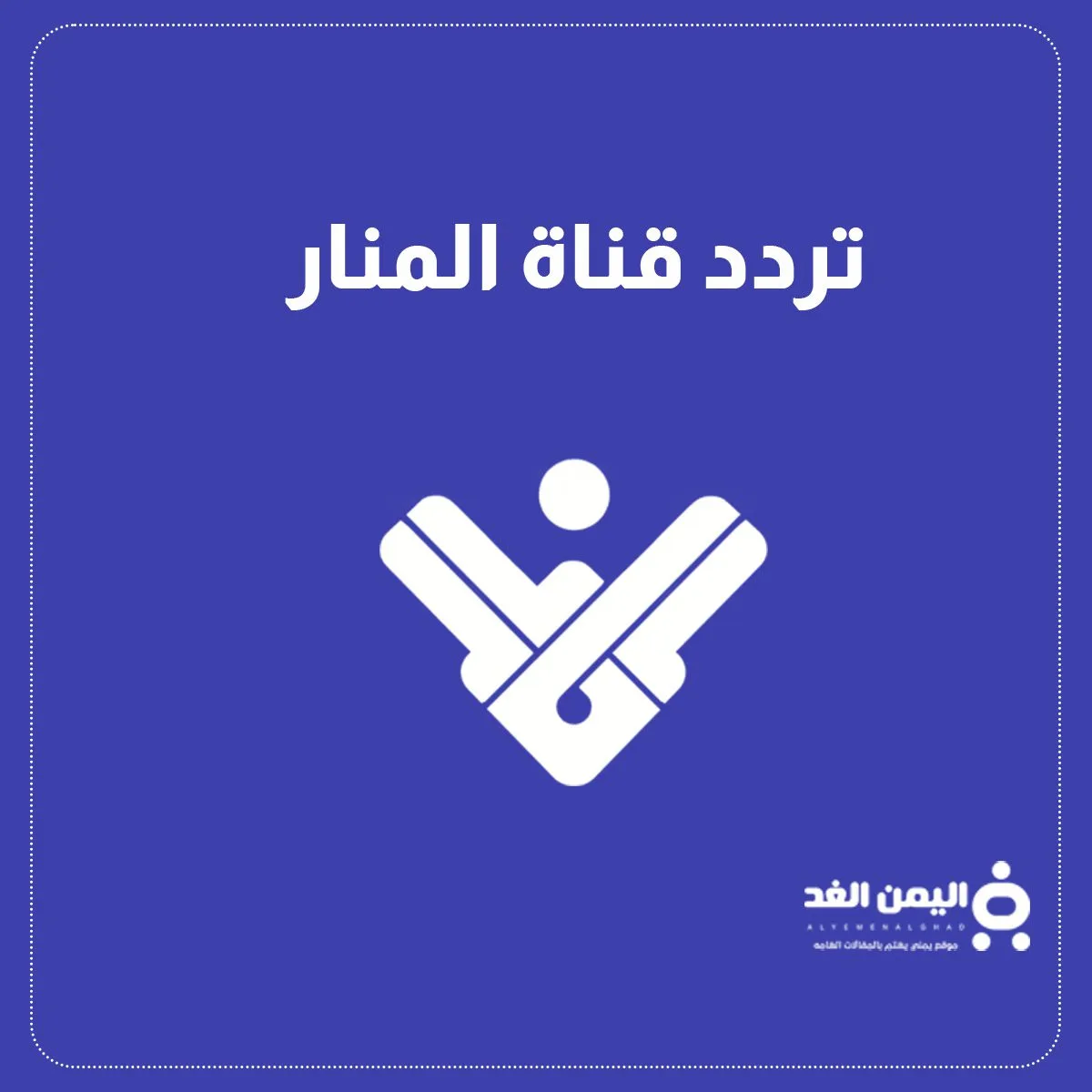 تردد قناة المنار على الأقمار بعد توقف البث المباشر على قناة نايل سات تردد قناة المنار