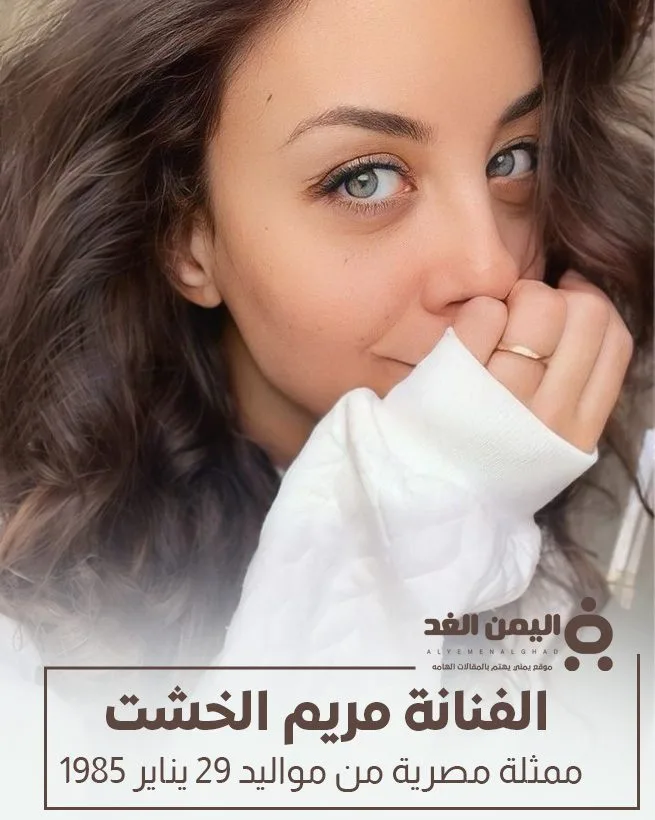 من هي مريم الخشت السيرة الذاتية عمرها زواجها من هي مريم الخشت