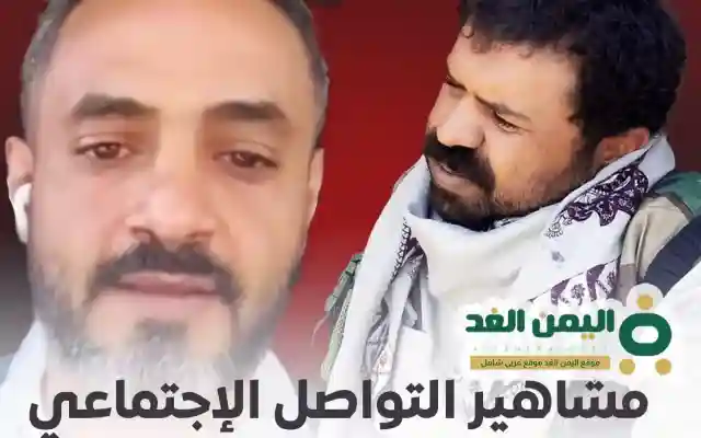 مشاهير التواصل الإجتماعي في اليمن إتهامات وتهديدات ” ابو نايف العرجمي ” رامز المقطري”
