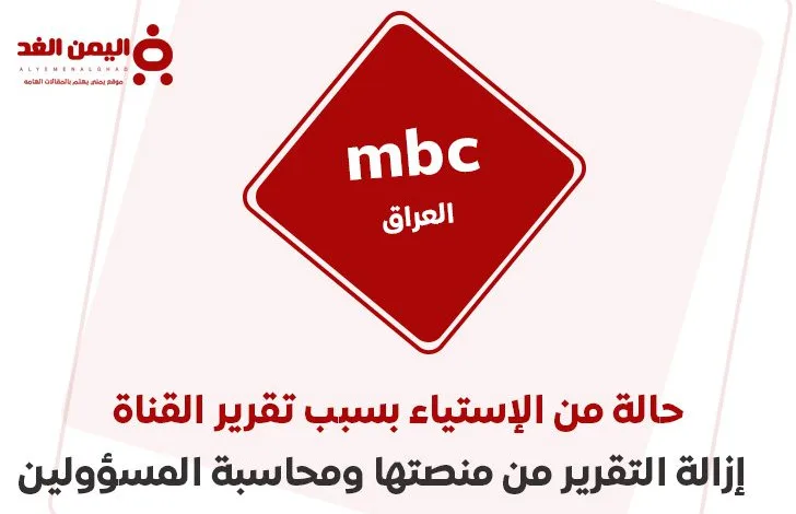 تقرير قناة mbc العراق وحذف الفيديو من منصتها وتجميد حساب محمد المشاري 1 mbci