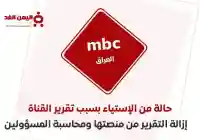 تقرير قناة mbc العراق وحذف الفيديو من منصتها وتجميد حساب محمد المشاري