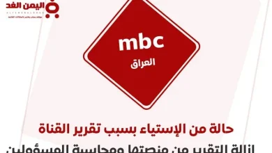 mbci jpg | تقرير قناة mbc العراق وحذف الفيديو من منصتها وتجميد حساب محمد المشاري