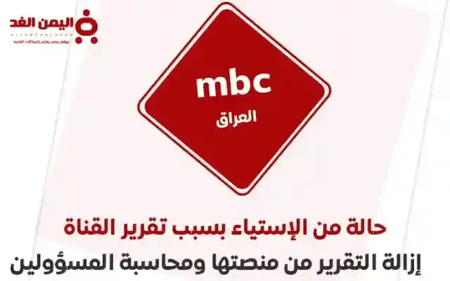 تقرير قناة mbc العراق وحذف الفيديو من منصتها وتجميد حساب محمد المشاري