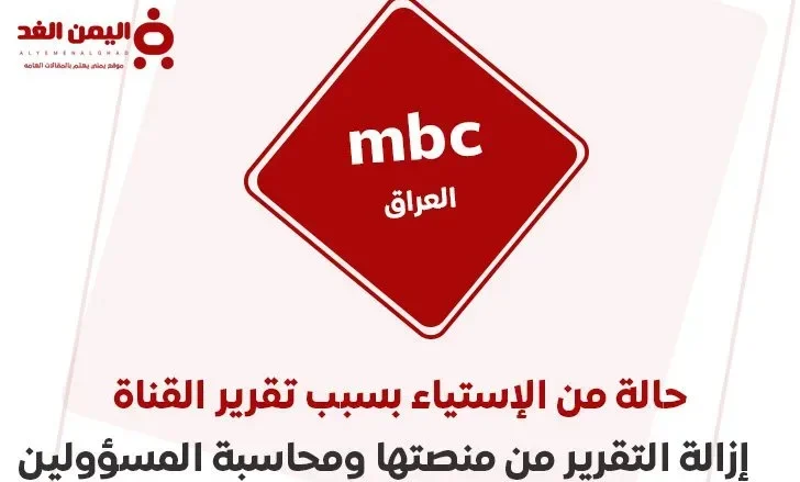 mbci jpg | تقرير قناة mbc العراق وحذف الفيديو من منصتها وتجميد حساب محمد المشاري