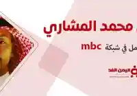 من هو محمد المشاري الذي أعد تقرير قناة mbc العراق