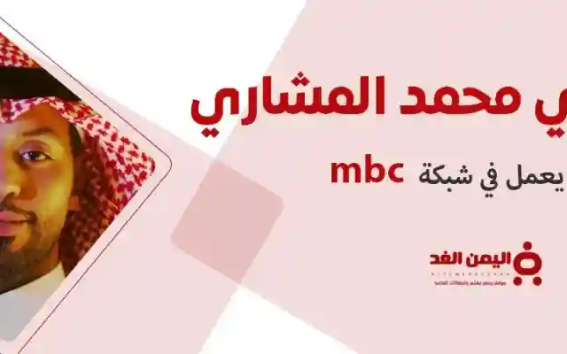 من هو محمد المشاري الذي أعد تقرير قناة mbc العراق