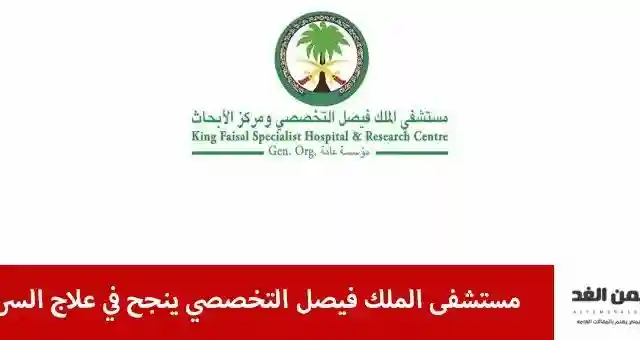 مستشفى الملك فيصل التخصصي ينجح في علاج السرطان ” تطورات الطب في السعودية”