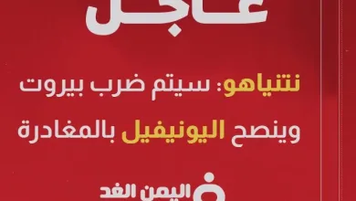 نتنياهو : قد نضطر إلى ضرب بيروت ويحذر اليونيفيل للمغادرة بشكل مؤقت | alyemenalghad.news