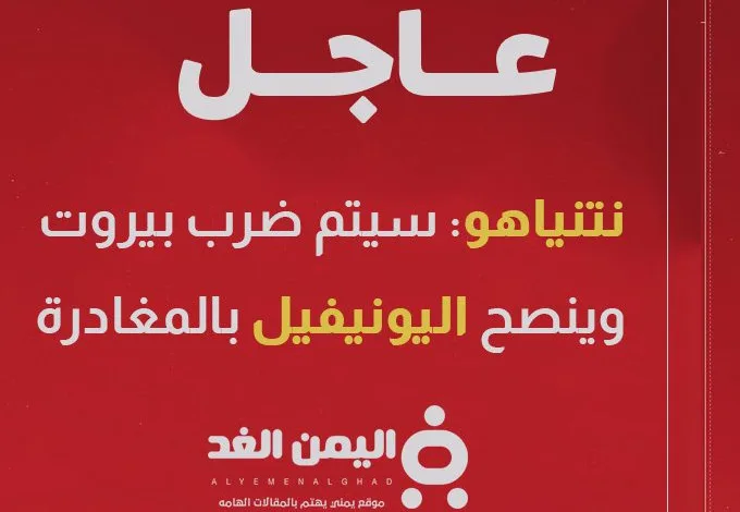 نتنياهو : قد نضطر إلى ضرب بيروت ويحذر اليونيفيل للمغادرة بشكل مؤقت 1 نتنياهو : قد نضطر إلى ضرب بيروت ويحذر اليونيفيل للمغادرة بشكل مؤقت - اليمن الغد