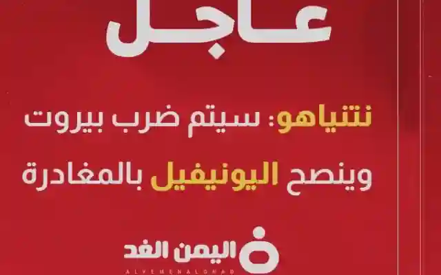 نتنياهو : قد نضطر إلى ضرب بيروت ويحذر اليونيفيل للمغادرة بشكل مؤقت