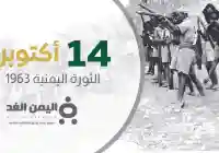 ماهي ذكرى ثورة 14 اكتوبر اليمن اليمنية من هو قائد ثورة 14 اكتوبر 1963