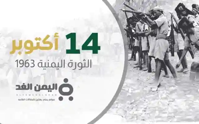 ماهي ذكرى ثورة 14 اكتوبر اليمن اليمنية من هو قائد ثورة 14 اكتوبر 1963