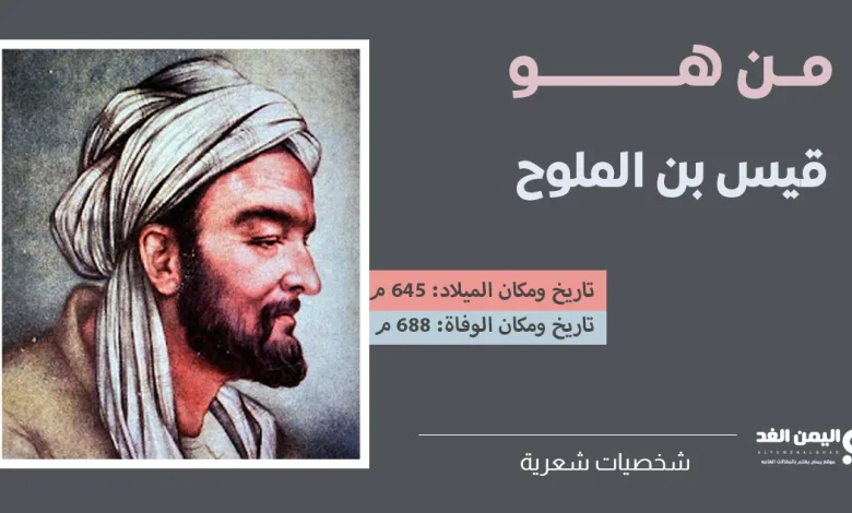 من هو قيس بن الملوح سبب وفاته من هي زوجته 1 من هو قيس بن الملوح سبب وفاته من هي زوجته - اليمن الغد