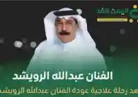 الفنان عبدالله الرويشد يعود إلى الكويت بهذا التاريخ بعد رحلة علاجية ناجحة