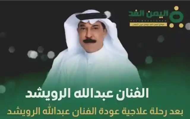 الفنان عبدالله الرويشد يعود إلى الكويت بهذا التاريخ بعد رحلة علاجية ناجحة