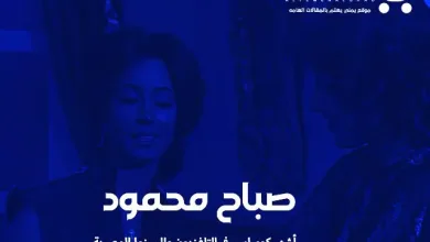 من هي صباح محمود وكذلك حقيقة وفاة صباح محمود