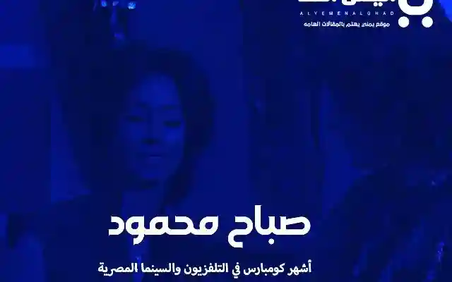 من هي صباح محمود وكذلك حقيقة وفاة صباح محمود