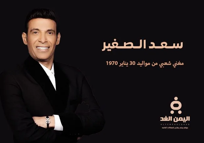 من هو سعد الصغير كم عمره زوجة الفنان سعد الصغير 1 من هو سعد الصغير