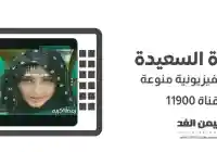 تردد قناة السعيدة اليمنية 2026 برامج رمضان من القنوات اليمنية