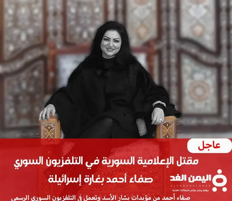 مقتل الإعلامية السورية صفاء أحمد