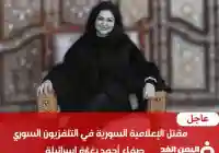 مقتل الإعلامية السورية صفاء أحمد مذيعة قناة سوريا الرسمي