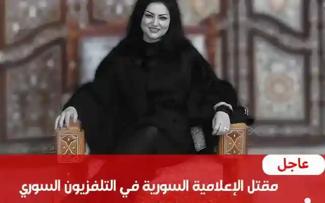 مقتل الإعلامية السورية صفاء أحمد مذيعة قناة سوريا الرسمي