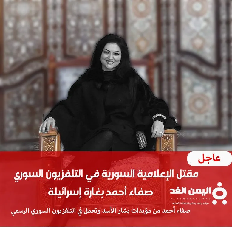 مقتل الإعلامية السورية صفاء أحمد مقتل الإعلامية السورية صفاء أحمد