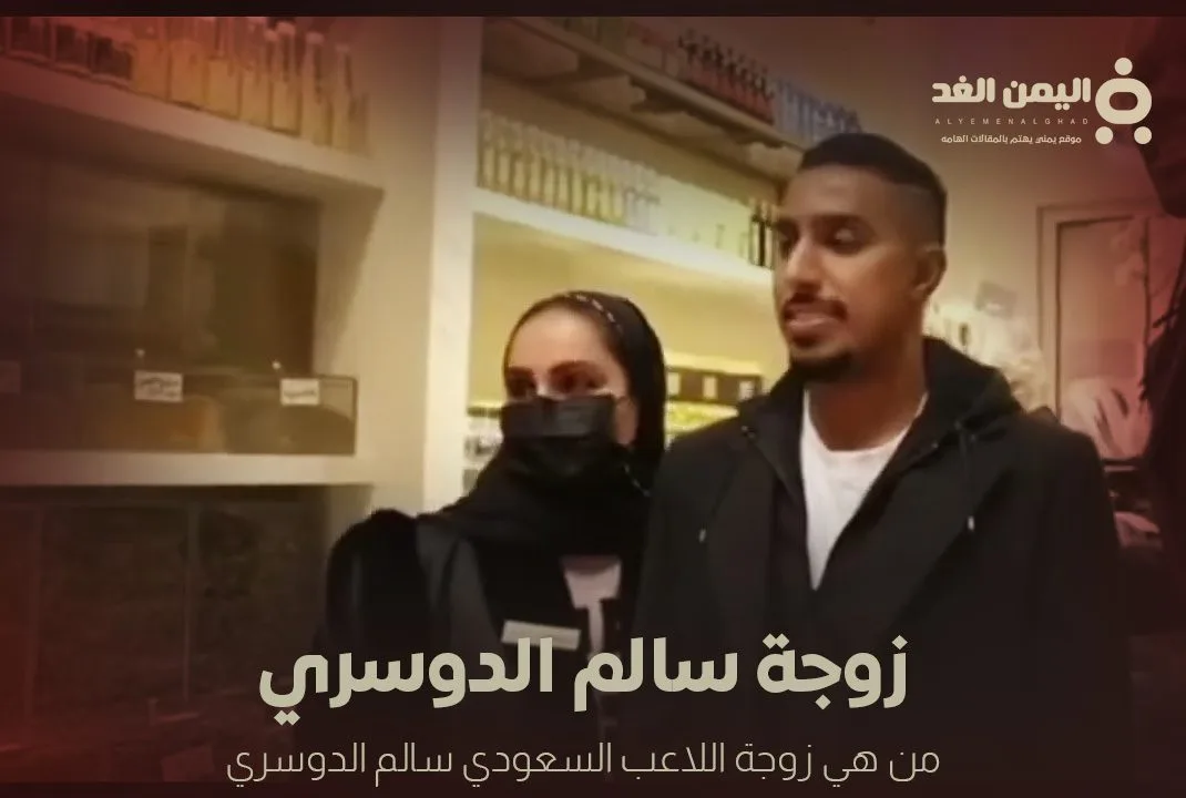 من هي زوجة سالم الدوسري من هي زوجة سالم الدوسري أشواق العمير