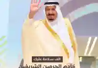 الحالة الصحية لـ خادم الحرمين الشريفين الملك سلمان بن عبدالعزيز