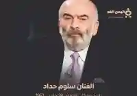 من هو سلوم حداد من هي زوجة سلوم حداد حقيقة وفاة الفنان سلوم حداد