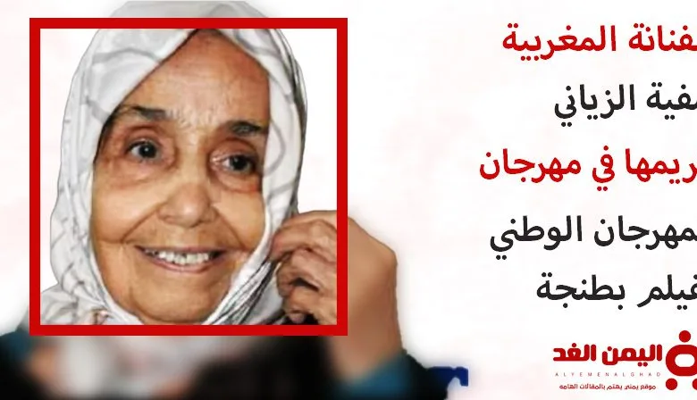 الفنانة صفية الزياني تُكرم في المهرجان الوطني للفيلم بطنجة 1 الفنانة صفية الزياني تُكرم في المهرجان الوطني للفيلم بطنجة