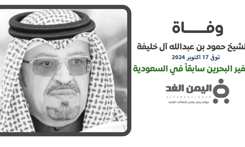 وفاة الشيخ حمود بن عبدالله آل خليفة فـ من هو 1 الشيخ حمود بن عبدالله آل خليفة