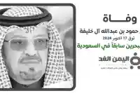 وفاة الشيخ حمود بن عبدالله آل خليفة فـ من هو
