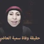 هروب سمية العاضي ماهي صحة خبر إعتقال الممثلة سميه العاضي - اليمن الغد