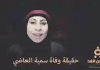 وفاة سمية العاضي في السجن اين هي الأن