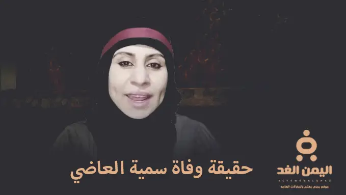 وفاة سمية العاضي في السجن ماصحة تلك الأخبار 1 وفاة سمية العاضي