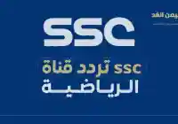 تردد قناة ssc الجديد ترددات قنوات ssc كل ماتريد معرفة حول القناة الرياضية