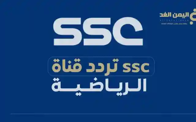 تردد قناة SSC الرياضية على الأقمار الصناعية 2026