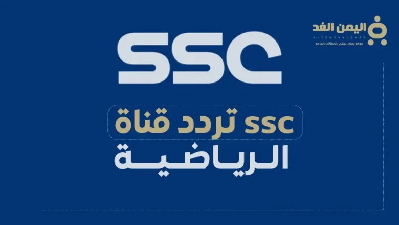 تردد قناة SSC الرياضية