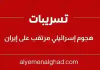 موعد : متى هجوم إسرائيل على إيران تسريبات أمريكية