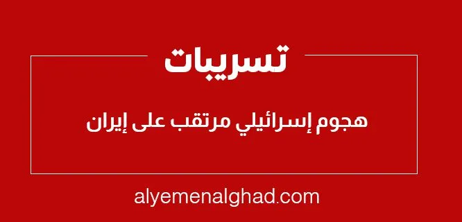 موعد : متى هجوم إسرائيل على إيران تسريبات أمريكية 1 موعد : متى هجوم إسرائيل على إيران تسريبات أمريكية